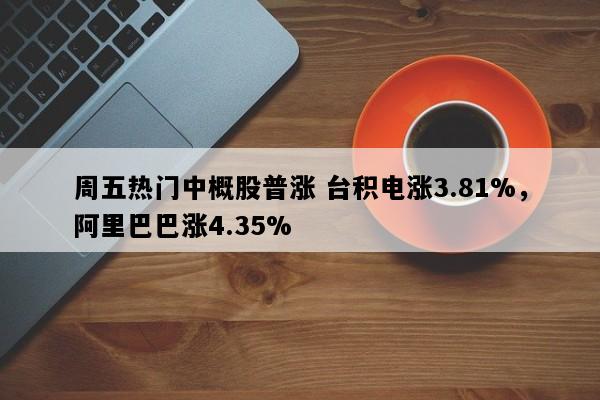 周五热门中概股普涨 台积电涨3.81%，阿里巴巴涨4.35%
