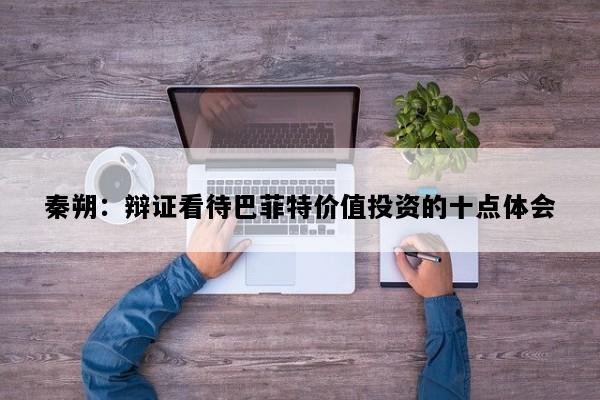 秦朔：辩证看待巴菲特价值投资的十点体会