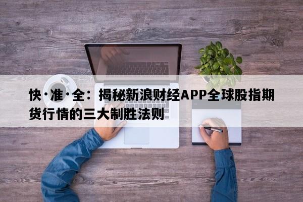 快·准·全：揭秘新浪财经APP全球股指期货行情的三大制胜法则
