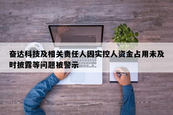 奋达科技及相关责任人因实控人资金占用未及时披露等问题被警示