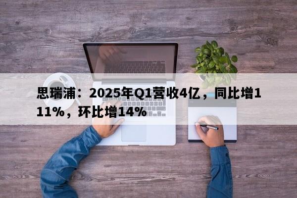 思瑞浦：2025年Q1营收4亿，同比增111%，环比增14%