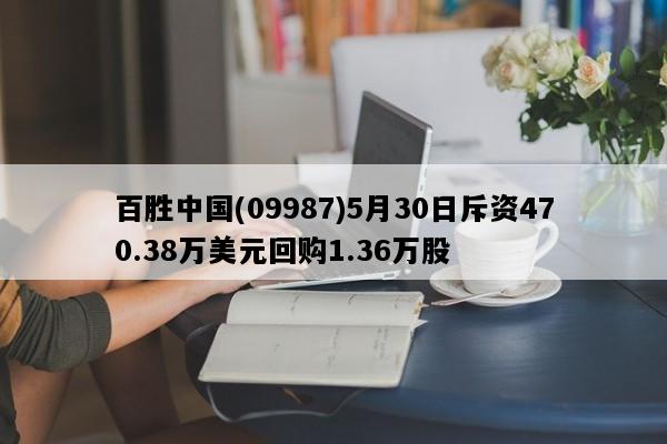 百胜中国(09987)5月30日斥资470.38万美元回购1.36万股