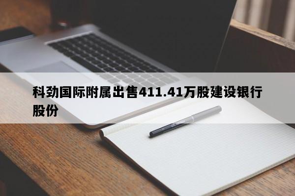 科劲国际附属出售411.41万股建设银行股份