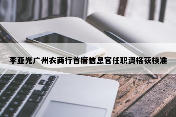 李亚光广州农商行首席信息官任职资格获核准
