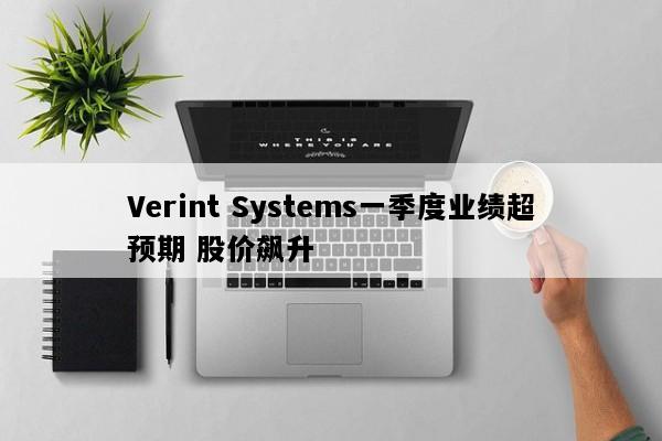 Verint Systems一季度业绩超预期 股价飙升