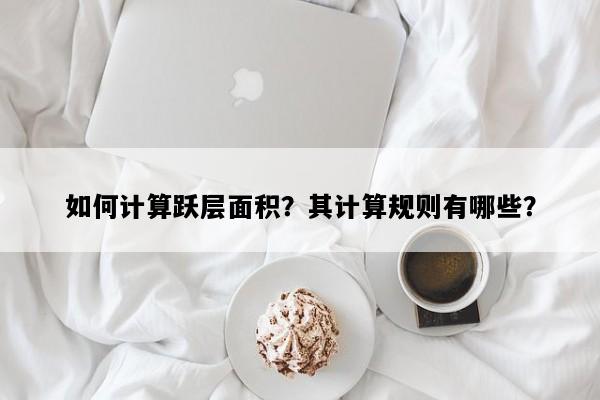 如何计算跃层面积？其计算规则有哪些？