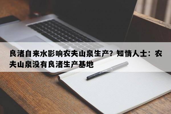 良渚自来水影响农夫山泉生产？知情人士：农夫山泉没有良渚生产基地