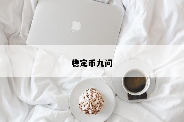 稳定币九问