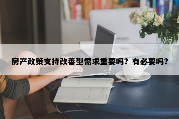 房产政策支持改善型需求重要吗？有必要吗？