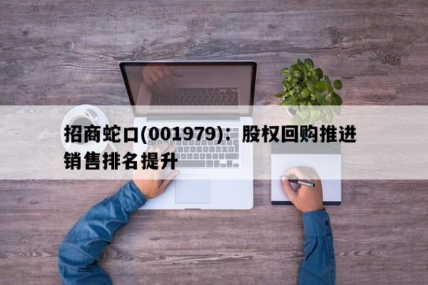 招商蛇口(001979)：股权回购推进 销售排名提升