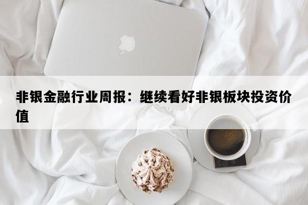 非银金融行业周报：继续看好非银板块投资价值