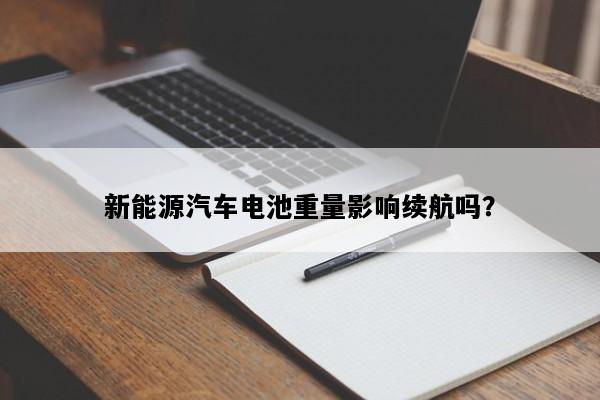 新能源汽车电池重量影响续航吗？