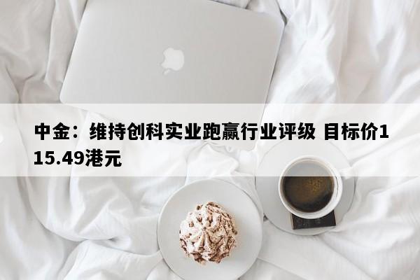 中金：维持创科实业跑赢行业评级 目标价115.49港元