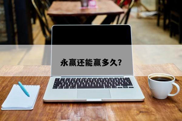 永赢还能赢多久？