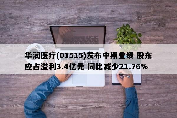 华润医疗(01515)发布中期业绩 股东应占溢利3.4亿元 同比减少21.76%
