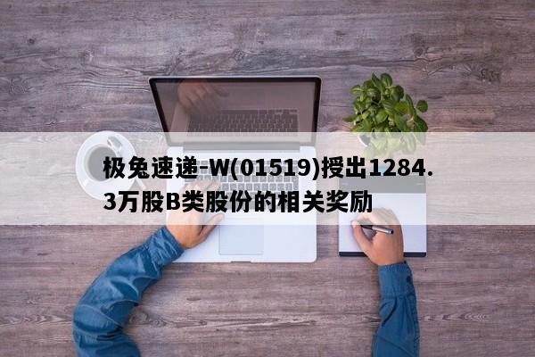 极兔速递-W(01519)授出1284.3万股B类股份的相关奖励