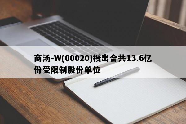 商汤-W(00020)授出合共13.6亿份受限制股份单位