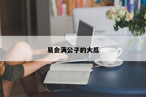 易会满公子的大瓜